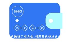 广州区块链公司大全：创新科技助力未来金融