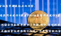区块链金融是近年来兴起的一个重要领域，它将