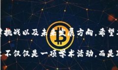   区块链论文题目精选：探索新时代的技术潜力与