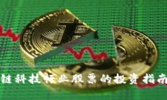 2023年区块链科技行业股票的投资指南：前景与机