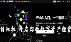 区块链租机：开启你的数字资产投资之旅