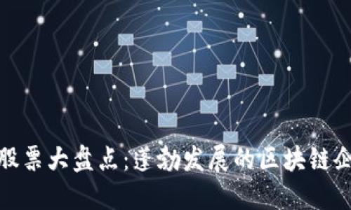 江西区块链股票大盘点：蓬勃发展的区块链企业投资机遇