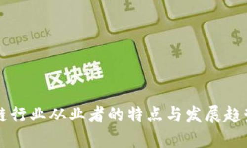 区块链行业从业者的特点与发展趋势分析