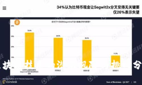 区块链技术的潜在风险与挑战分析