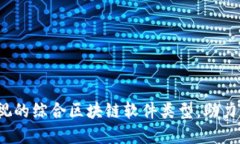2023年不可忽视的综合区块链软件类型，助力数字