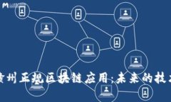 探索赣州正规区块链应用：未来的技术前沿