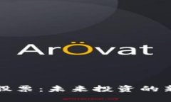 探秘上海区块链股票：未来投资的新机遇与潜力