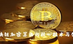 探索区块链加密算法的核心技术与创新应用
