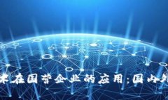 探索区块链技术在国营企业的应用：国内外成功