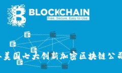 2023年美国七大创新加密区块链公司全解析