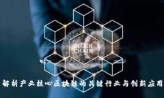 解析产业核心区块链的关键行业与创新应用