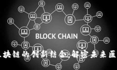 中医药与区块链的创新结合：解密未来医疗的新