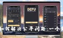 区块链技术如何解决公平问题：一个新纪元的到