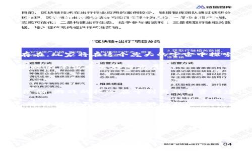   探索区块链游戏的世界：十大颠覆性区块链游戏推荐 / 

 guanjianci 区块链游戏, NFT游戏, 去中心化游戏, 数字资产 /guanjianci 

引言：区块链与游戏的完美结合

近年来，区块链技术的快速发展逐渐渗透到各个行业，游戏产业也不例外。区块链带来的去中心化特性使得玩家能够真正拥有游戏内的资产，而不仅仅是被租赁或限制的虚拟物品。这种趋势为玩家和开发者之间的关系带来了前所未有的变化。

在这里，我们将深入探讨一些具有区块链模式的创新游戏，它们不仅提供了娱乐体验，还赋予了玩家真正的经济价值。下面就让我们一起探索这十款区块链游戏的魅力吧！

1. Cryptokitties：数字猫咪的养成与交易

Cryptokitties可以说是区块链游戏的鼻祖之一，它允许玩家通过以太坊网络购买、繁殖和交易可爱的数字猫。这些猫咪的外貌和属性都是独一无二的，基于算法生成的随机特征让每只猫都有其独到之处。

玩家不仅可以培育自己的猫咪，甚至可以将它们与其他玩家的猫咪繁殖，创造出新的、独特的后代。这种互动的方式极大地促进了玩家之间的交流，同时也形成了一个活跃的市场，猫咪的价值因其稀有程度而各不相同。

2. Axie Infinity：养成、对战与经济体系的结合

Axie Infinity 是一款以可爱的小生物“Axie”为核心的区块链游戏。玩家可以收集、饲养、对战这些小生物，甚至通过战斗和繁殖来获得奖励。与传统游戏的不同之处在于，Axie Infinity 允许玩家真正拥有他们的数字资产，Axie 的买卖和交易都是基于区块链技术，确保了公平与透明。

此外，Axie Infinity 还设有复杂的经济体系，玩家可以以真实货币买卖 Axie，并通过这一过程中所获得的代币来提升自己的游戏体验。这种经济体系吸引了大量玩家参与其中，形成了一个多层次的互动环境。

3. The Sandbox：虚拟世界中的创造与交易

The Sandbox 是一个开放的虚拟世界，玩家可以在其中创建、分享和货币化游戏体验和数字资产。这个平台结合了区块链技术，确保每个玩家创建的资产都是他们所拥有的独特数字资产（NFT）。

通过 Sandbox 的创建工具，玩家可以使用像素艺术制作自己的游戏，设计道具、角色乃至整片游戏场景。与此同时，玩家还可以在游戏内进行交易，购买其他玩家创作的作品，推动了整个生态系统的繁荣发展。

4. Decentraland：探索去中心化虚拟现实

Decentraland 是一个基于区块链的虚拟现实平台，用户可以在其中构建、体验和货币化内容与应用。这里的虚拟土地和资产均为NFT，玩家可以购买、出售和出租。Decentraland 不仅是社交和创作的空间，也是商业活动的舞台。

玩家在该平台上可以举办活动、展示艺术作品或设置虚拟商店，真正实现了区块链与虚拟现实的结合。而且，用户可以通过参与不同活动获得经济收益，进一步增强了用户的粘性。

5. Enjin：游戏资产的未来货币化平台

Enjin是一个为游戏开发者提供区块链基础设施的平台，旨在让游戏内的资产实现数字货币化。它的特点在于提供了一个完整的生态系统，游戏开发者可以利用它来创建和管理NFT，而玩家则可以在其中交易和使用这些资产。

Enjin 的技术支持让开发者可以快速构建出具有区块链功能的游戏，同时也降低了游戏的开发门槛。对于玩家而言，Enjin 开放的市场使得他们可以自由交易和使用自己的数字资产。

6. Illuvium：奇幻世界的探险与收集

Illuvium 是一款结合了RPG和开放世界探索的区块链游戏，玩家将进入一个奇幻的世界，捕捉和收集名为“Illuvials”的生物。这些生物具有不同的属性和技能，玩家可以通过战略组合来进行战斗。

游戏的每一个闪亮的细节都让玩家沉浸其中，独特的美术风格和丰富的角色设计无疑提升了玩家的体验。更值得一提的是，玩家捕捉到的 Illuvials 全部都由NFT代表，每一个 Illuvial 的稀有性和属性使得其价值各异，鼓励玩家不断探索。

7. My Neighbor Alice：社区驱动的虚拟生活

My Neighbor Alice 是一款结合了农场经营和社交元素的区块链游戏，玩家可以在其中拥有、买卖和交易虚拟土地以及各种有趣的物品。这个游戏的魅力在于玩家可以通过与其他玩家的互动来丰富自己的游戏体验，共同创造一个充满活力和创意的社区。

通过购买和出售土地，玩家可以在游戏中建立自己的农场，种植作物、养殖动物，并构建各类建筑。这一过程不仅仅是简单的收集与交易，还增强了玩家之间的合作与联系，提升了游戏的社交性。

8. Gods Unchained：玩游戏的同时享受真正的拥有权

Gods Unchained 是一款以卡牌对战为主题的区块链游戏，玩家可以通过收集、构建自己的卡组，然后与其他玩家对战。不同于其他卡牌游戏，Gods Unchained 的卡牌均为NFT，玩家真正拥有这些独特的卡牌。

不仅如此，游戏的去中心化特性和公平的游戏机制吸引了大量的玩家加入其中。通过比赛获得的卡牌和奖励都有可能成为价值不菲的数字资产，这让玩家在享受游戏的同时，也能拥有实质的经济收益。

9. Star Atlas：太空探险与经济模拟的结合

Star Atlas 是一款以太空探险为主题的大型区块链游戏，游戏内的每一艘飞船、每一个星球和太空基地都是以NFT的形式存在。玩家将在这个庞大的宇宙中探索，并通过策略、交易和占领星球来获得经济利益。区块链技术的运用确保了交易的透明性和资产的真实拥有。

这个游戏不仅是对战和探险的结合，更是一场商业策略的挑战。玩家必须巧妙地运用资源，进行投资和交易才能在这个竞争激烈的宇宙中生存与发展。

10. Alien Worlds：探索外星资源的大冒险

Alien Worlds 是一个结合了资源开采和战略竞争的区块链游戏，玩家可以在不同的星球上进行探险，获取资源并参与经济活动。游戏的核心在于利用外星资源建设自己的帝国，玩家还可以与其他玩家组建联盟，进行战略合作。

这个游戏的特别之处在于，所有的资源和资产都是以NFT的形式存在，而经济中的每一次交易和活动都可以带来真实的收益。这种设计不但增强了游戏的深度，还丰富了玩家之间的互动。

结尾：区块链游戏的无限可能性

区块链技术的引入为游戏行业带来了新的生机，创造出了许多创新的玩法和经济模式。无论是通过养成、探险，还是通过社交和交易，区块链游戏为玩家提供了全新的体验与机会，让他们在虚拟世界中享有真实的资产。

未来，随着技术的不断进步和社区的扩展，越来越多的游戏将融入区块链元素，悄然改变我们对游戏的理解。希望通过这篇文章，能够让更多玩家了解区块链游戏的魅力，并亲身体验这些前所未有的乐趣。