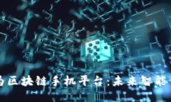 深入探讨华为区块链手机平台：未来智能手机的