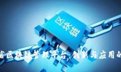 探寻山东省区块链管理平台：创新与应用的完美