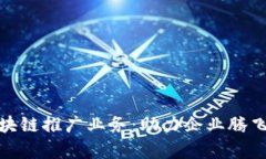 全面解析区块链推广业务：助力企业腾飞的创新