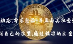 区块链行业的文案创作需要具备专业性、技术性