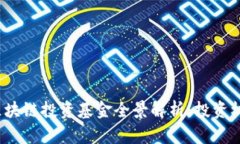 2023年欧洲区块链投资基金全景解析：投资机遇与