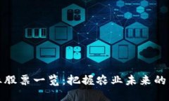 区块链农业股票一览：把握农业未来的新投资机