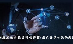 区块链技术的特征与特性详解：揭示去中心化的