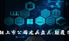 2023年区块链上市公司龙头盘点：颠覆传统、引领