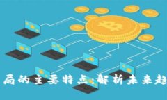 区块链强势格局的主要特点：解析未来趋势与应