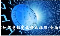 区块链技术如何重新定义行业标准：全面解读与