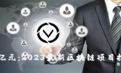 揭开区块链新纪元：2023最新区块链项目推荐与投