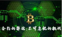 区块链合约的弊端：不可忽视的挑战与风险