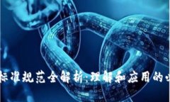 区块链标准规范全解析：理解和应用的必要指南