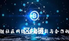 探索区块链社区网络：连接创新与合作的生态系