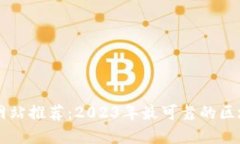 区块链投资网站推荐：2023年最可靠的区块链投资