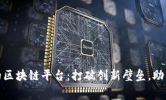 探索免费的区块链平台：打破创新壁垒，助力创