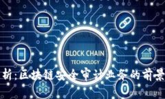 深入解析：区块链安全审计业务的前景与挑战
