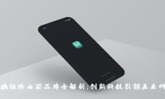 区块链路由器品牌全解析：创新科技引领未来网
