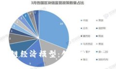探索区块链经济模型：创新思路与实践应用