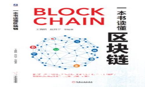 探索区块链经济模型：创新思路与实践应用