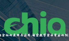 区块链金融的原理与应用：解密数字货币背后的