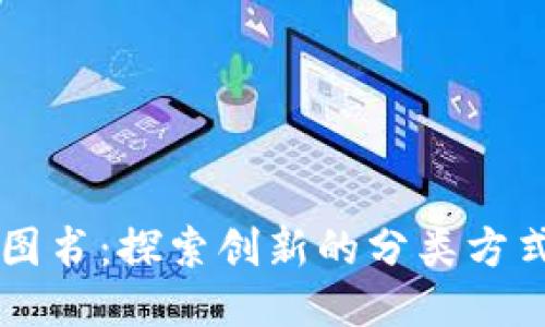 区块链共享图书：探索创新的分类方式与未来潜能