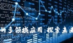 区块链技术的多领域应用：探索未来的创新潜力