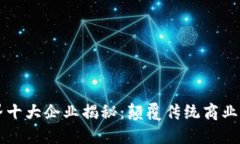区块链世界十大企业揭秘：颠覆传统商业的先锋