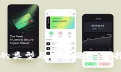 区块链策略软件的类型与功能概述：选择合适软
