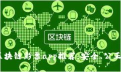 2023年最新区块链彩票app推荐：安全、公正的游戏