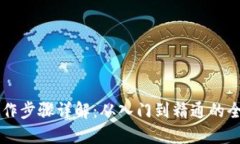 区块链操作步骤详解：从入门到精通的全流程指