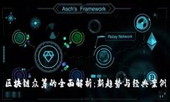 区块链众筹的全面解析：新趋势与经典案例