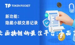 探索甲骨文区块链的最佳平台：全面了解与比较