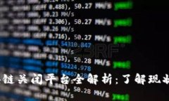 2023年区块链关闭平台全解析：了解现状与发展趋