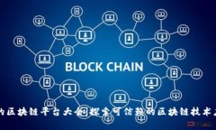 国家正规的区块链平台大全：探索可信赖的区块