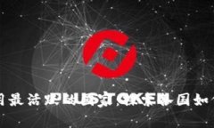 全球区块链应用最活跃的国家：探索各国如何利